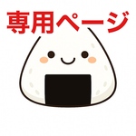 専用ページ