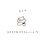 【2×2cm】うきうきなくまさんハンコ