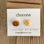 【ピアス】めだまやき　ハンバーグ