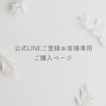 公式LINEへご登録のお客様専用ご購入ページ