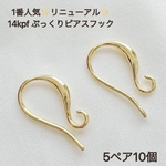 新商品　14kgf ぷっくり　フレンチフックピアス　5ペア　10個　14KGF