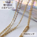 新製品　14kgf 幅1.2mm 小豆チェーン　ネックレス素材　100センチ　14KGF