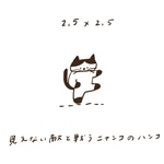 【2.5×2.5cm】見えない適とたたかうニャンコ