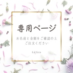 みさみさ様　専用ページ