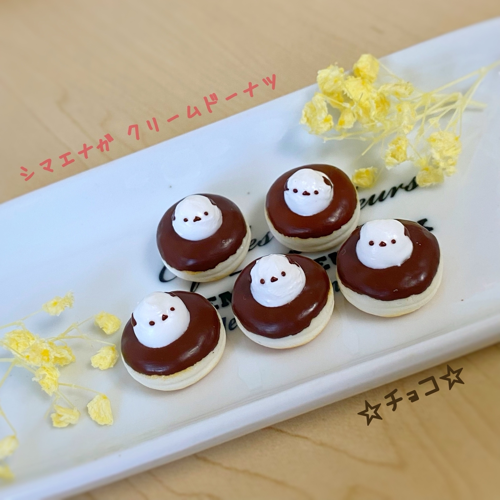 シマエナガ☆クリームドーナツ☆チョコ - ERIKEN꙳☆*ﾟ | minne byGMO