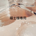 福士様専用