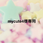 ☆mycute4様専用☆