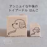 アンニュイな午後のトイプードルはんこ