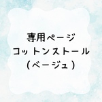 【〜11/23】専用ページ　コットン100%の手編みストール(ベージュ)