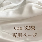 con-32様専用