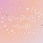 オーダー品ページ
