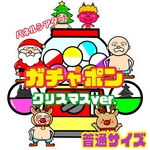 ガチャポン　クリスマス　パネルシアター