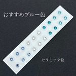 ブルー系●おすすめ組合せ●セラミック粒●医療用シール●透明●クリア●耳つぼジュエリー