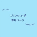 LUNA0324様専用ページ ペットファーケープ2点