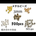 NO.90 メタルビーズ丸玉3mm 500個