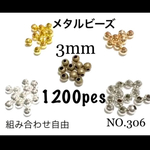 NO.306 メタルビーズ　丸玉3mm 1200個