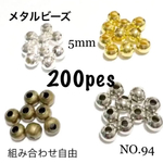 NO.94 メタルビーズ丸玉5mm 200個