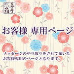 yunamita様専用ページ
