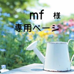  mf様 専用ページ 