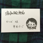 かつお様専用ページ
