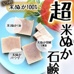 【超】米ぬか石鹸