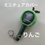 ミニチュアペンライトカバー　りんご