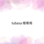 tubasa 様専用