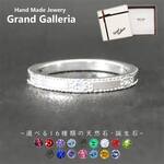シルバー925 天然石・誕生石 ミル打ち リング 指輪 Grand Galleria