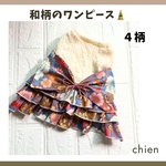 🎍着物風　ワンピース🎍　犬服　4色　和柄　お正月　初詣　七五三　ひな祭り　