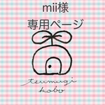 mii様専用ページ　