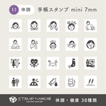 手帳スタンプmini 7mm｜11 体調・健康 38種類（c-11）はんこ ハンコ スケジュールスタンプ ミニスタンプ アイコンスタンプ