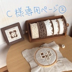 C様専用ページ②
