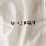 1go9さま専用