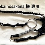 sekainosakana 様 専用