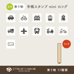 手帳スタンプmini ロング｜09 乗り物 11種類（cl-09）はんこ ハンコ スケジュールスタンプ ミニスタンプ アイコンスタンプ
