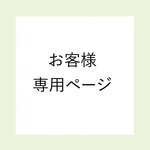 お客さま専用ページ