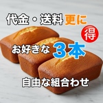 SP3『自由に３本選べるお得なセット』商品代も送料もさらにお得❣【送料全国一律】