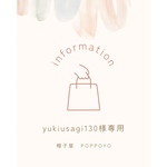 yukiusagi130様専用