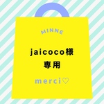 jaicoco様専用