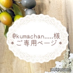 @kumachan…様ご専用ページです＊