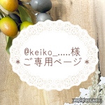 @keiko_…様ご専用ページです＊