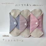 【ハーフリネン】3層布ライナー    3枚セット　無添加・無漂白布ナプキン 温活　尿もれ　おりもの用