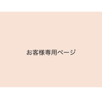 お客様専用ページ