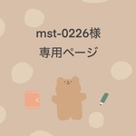 mst-0226様専用ページ