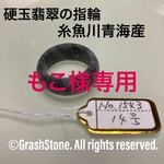 No.1543 硬玉翡翠の指輪等 ◆ 糸魚川 青海産 ◆ 天然石