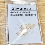 ヴァイオリンハンドパーツ用3mm軸変換パーツ(3種セット)