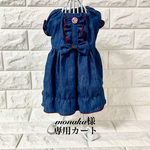 monaka2903様専用ページ