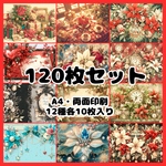 デザインペーパー クリスマス 120枚セット 