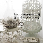 takukanamama様専用ページ