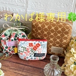 わかば様専用😊ポーチ.巾着3点セット